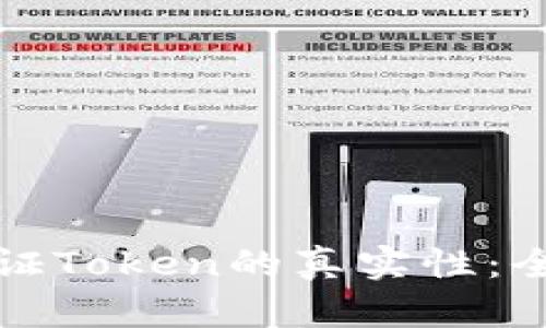 如何验证Token的真实性：全面指南