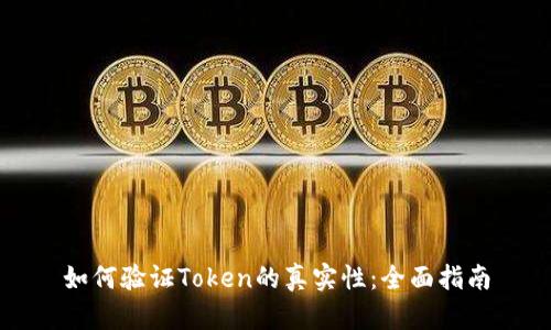 如何验证Token的真实性：全面指南