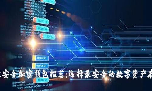 2023年最佳安全加密钱包推荐:选择最安全的数字资产存储解决方案