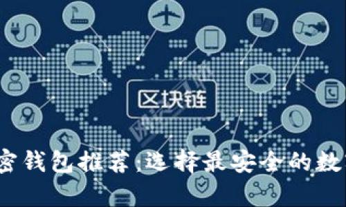 2023年最佳安全加密钱包推荐:选择最安全的数字资产存储解决方案