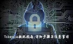 Tokenim提现指南：详细步骤与注意事项