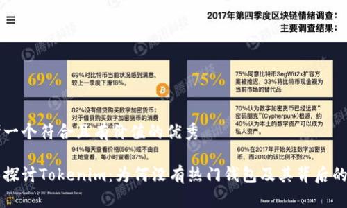 思考一个符合且有价值的优秀

深入探讨Tokenim：为何没有热门钱包及其背后的原因