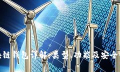 : 区块链钱包详解：类型、功能及安全