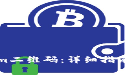 如何使用Tokenim二维码:详细指南与常见问题解答
