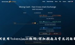 如何使用Tokenim二维码：详细指南与常