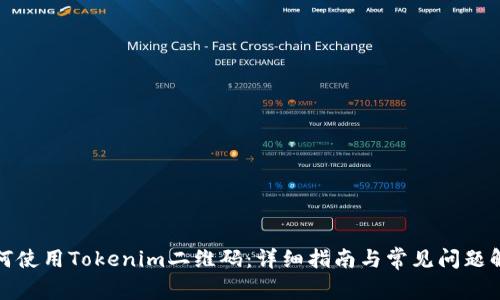 如何使用Tokenim二维码:详细指南与常见问题解答