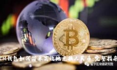 IM钱包如何简单高效地兑换人民币：完