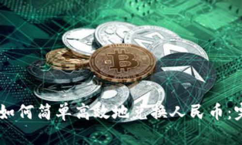 IM钱包如何简单高效地兑换人民币:完整指南