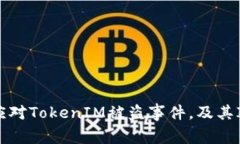 如何有效应对TokenIM被盗事件，及其I