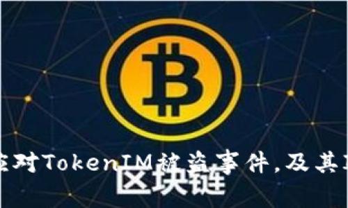 如何有效应对TokenIM被盗事件,及其IP追踪方法