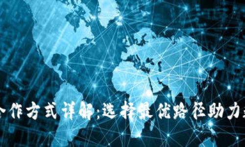 区块链钱包合作方式详解:选择最优路径助力数字资产管理