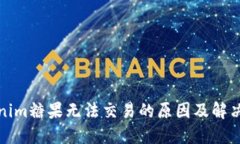 Tokenim糖果无法交易的原因及解决方案