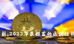 全面解析：2023年最推荐的区块链钱包