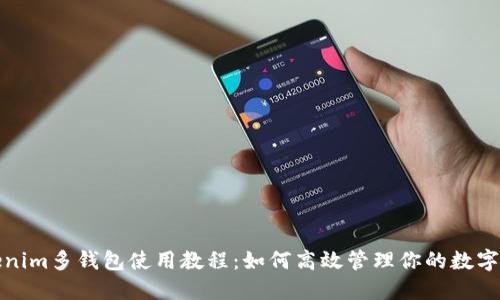 Tokenim多钱包使用教程:如何高效管理你的数字资产