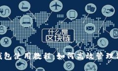 Tokenim多钱包使用教程：如何高效管理
