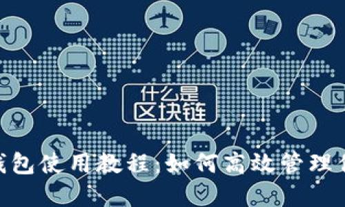 Tokenim多钱包使用教程:如何高效管理你的数字资产