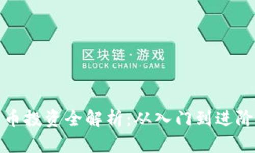 加密货币投资全解析：从入门到进阶的指南