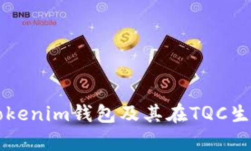 全面解析Tokenim钱包及其在TQC生态中的应用