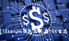 全面解析Tokenim钱包及其在TQC生态中的