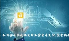 : 如何安全快捷地使用加密货币支付：