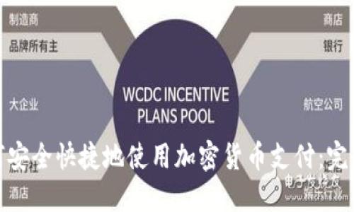 : 如何安全快捷地使用加密货币支付:完整指南