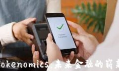 数字货币与Tokenomics：未来金融的崭新