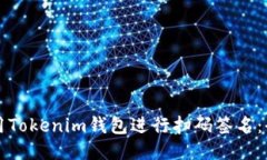如何使用Tokenim钱包进行扫码签名：全