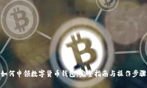 如何申领数字货币钱包:完整指南与操作步骤