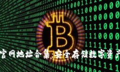 区块链钱包官网地址合集：安全存储数