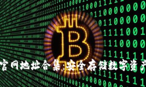 区块链钱包官网地址合集:安全存储数字资产的首选指南