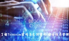 深入了解Tokenim密码与支付密码：安全