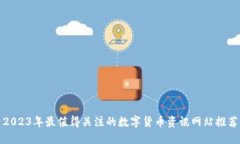 2023年最值得关注的数字货币资讯网站