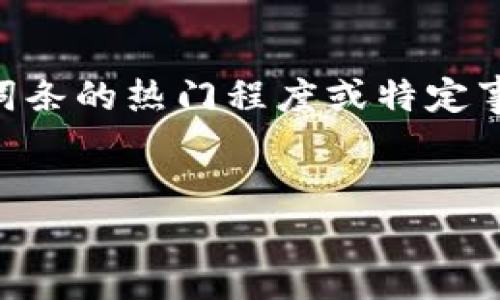 很抱歉,关于您提到的“tokenim 钱包 没收到”的信息较少,可能是由于这个词条的热门程度或特定事件较低。但我可以为您设计一个与数字货币钱包相关的友好的及其内容框架。
```xml
如何选择和使用安全的数字货币钱包?