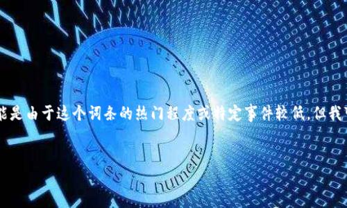 很抱歉,关于您提到的“tokenim 钱包 没收到”的信息较少,可能是由于这个词条的热门程度或特定事件较低。但我可以为您设计一个与数字货币钱包相关的友好的及其内容框架。
```xml
如何选择和使用安全的数字货币钱包?