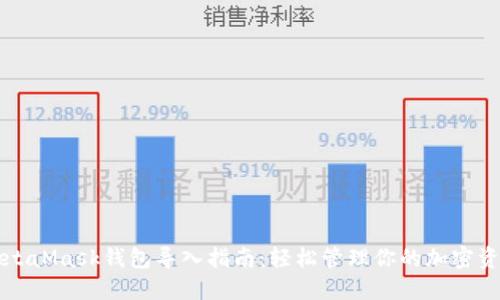MetaMask钱包导入指南:轻松管理你的加密资产