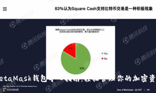 MetaMask钱包导入指南:轻松管理你的加密资产