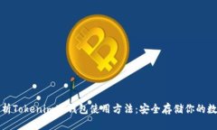 全面解析Tokenim冷钱包使用方法：安全