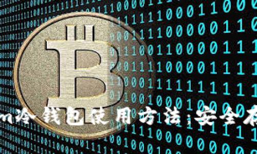 全面解析Tokenim冷钱包使用方法:安全存储你的数字资产