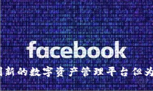 TokenIM 2.0:创新的数字资产管理平台但为何缺乏闪兑功能?