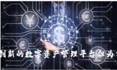  TokenIM 2.0：创新的数字资产管理平台但
