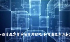 深入探索数字货币项目群贴吧：如何有