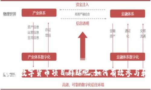 深入探索数字货币项目群贴吧：如何有效参与和获益