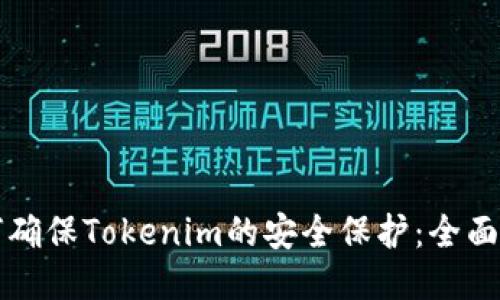 如何确保Tokenim的安全保护：全面指南