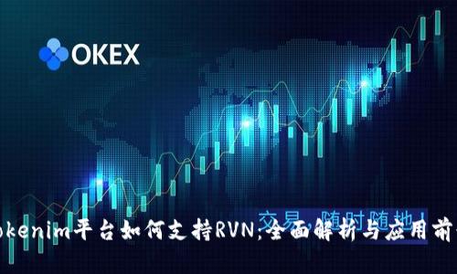 Tokenim平台如何支持RVN:全面解析与应用前景