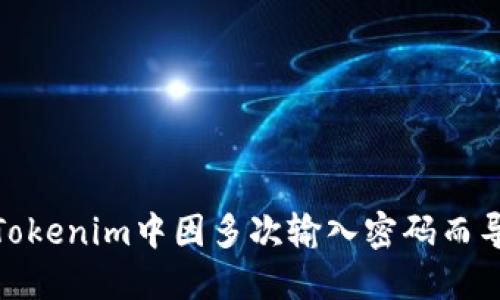 如何避免在Tokenim中因多次输入密码而导致帐户锁定