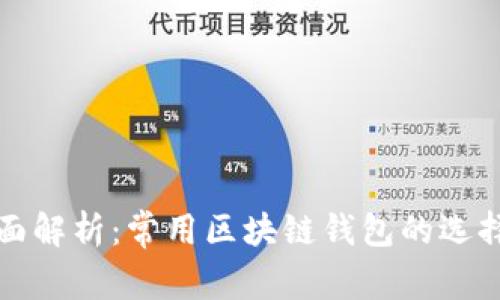 火币钱包全面解析:常用区块链钱包的选择与使用技巧