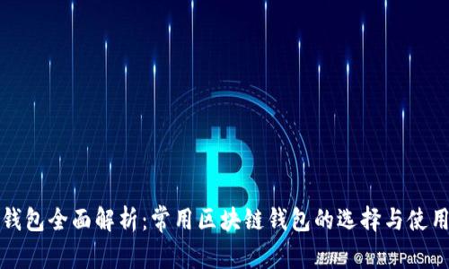 火币钱包全面解析:常用区块链钱包的选择与使用技巧