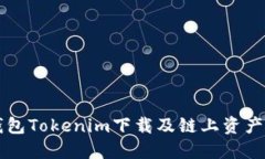 以太坊钱包Tokenim下载及链上资产管理