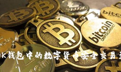 如何将OK钱包中的数字货币安全交易至银行卡