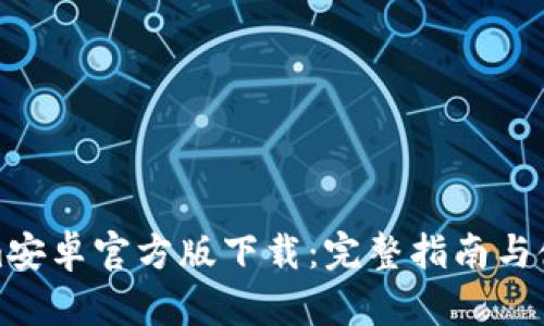 Tokenim安卓官方版下载:完整指南与使用技巧